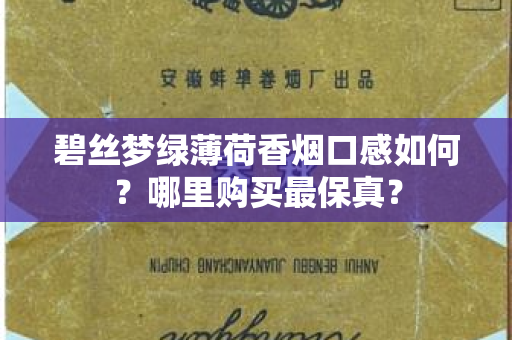 碧丝梦绿薄荷香烟口感如何？哪里购买最保真？